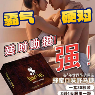 Mustang Honey Favors (30粒）